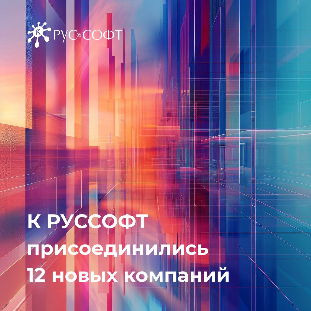 Компания DVUE вошла в состав Ассоциации РУССОФТ