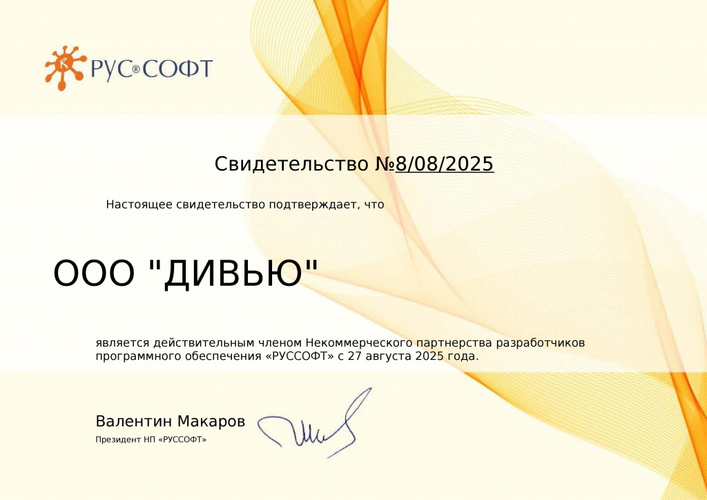 ДИВЬЮ Свидетельство 8_08_2025-page-001.jpg